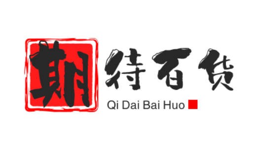 期待百货