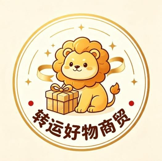 转运好物商贸