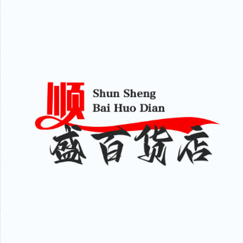 顺盛百货店
