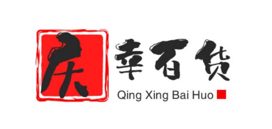 庆幸百货