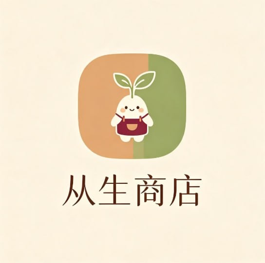 从生商店
