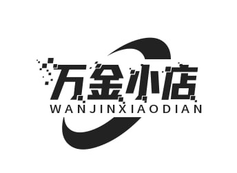 万金