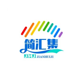 简汇集