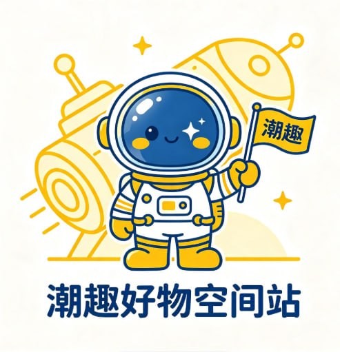 潮趣好物空间站