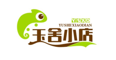 玉舍小店