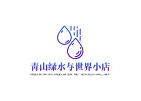 青山绿水与世界小店