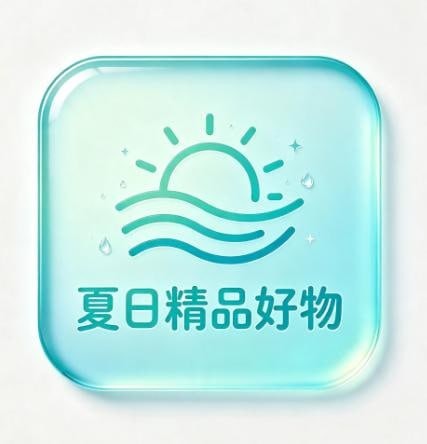 夏日精品好物