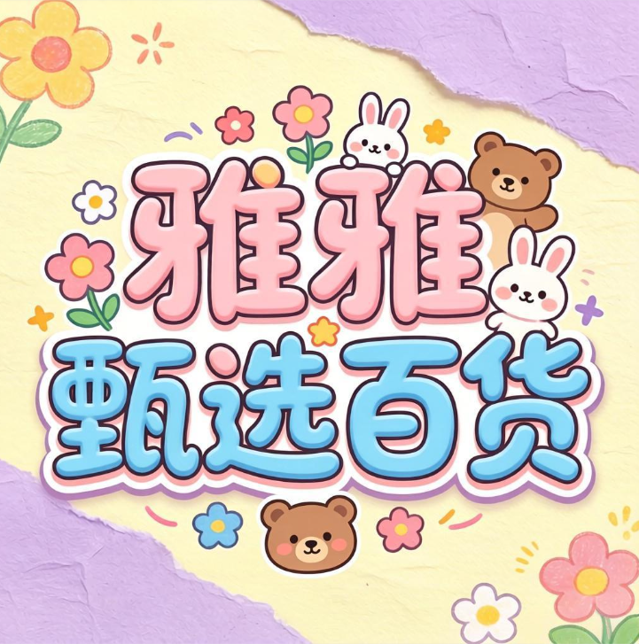 雅雅甄选百货