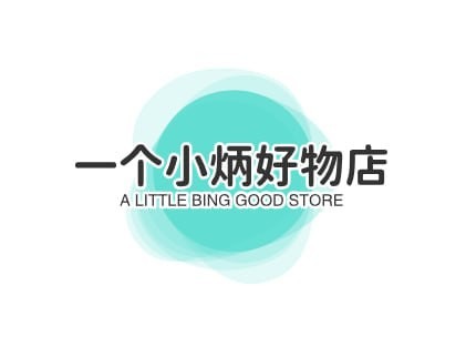 一个小炳好物店
