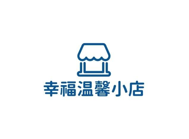 幸福温馨小店