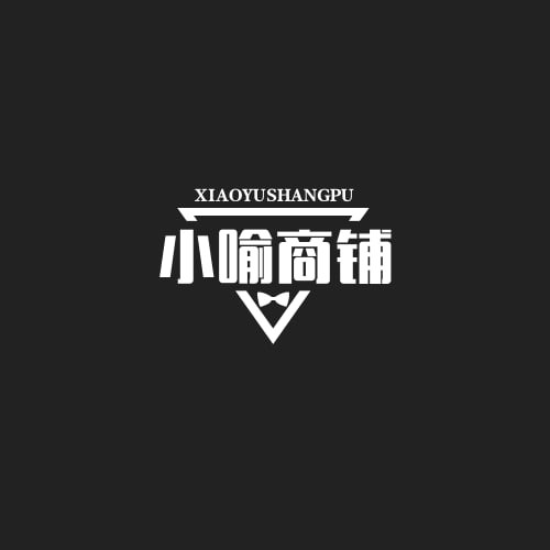 小喻商铺