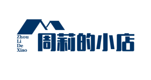 周莉的小店