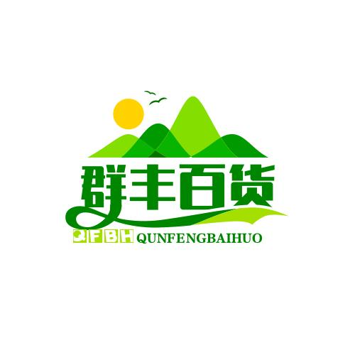 群丰百货