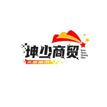 坤少商贸