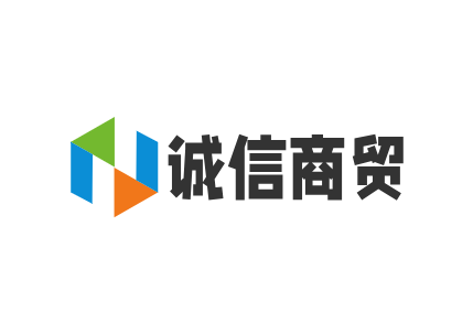 诚信商贸
