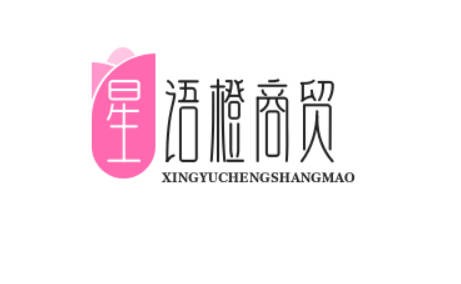 星语橙商贸