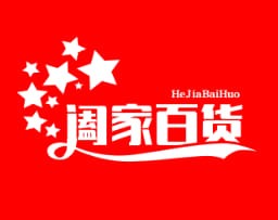 阖家百货
