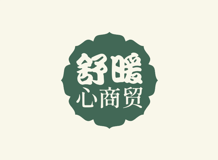 舒暖心商贸