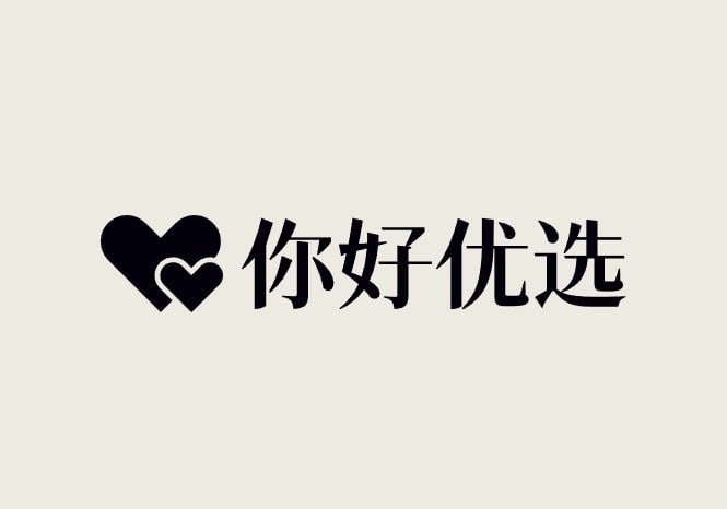 你好优选