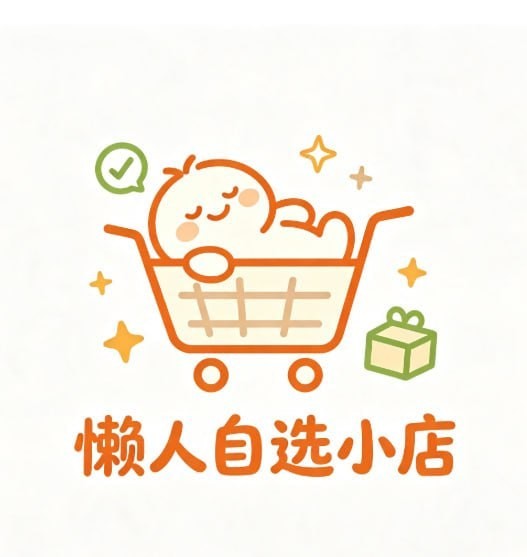 懒人小店