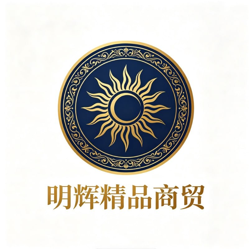 明辉精品商贸