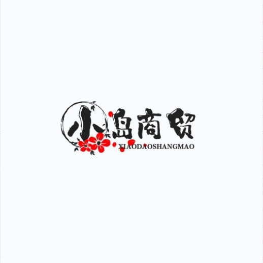 小岛商贸