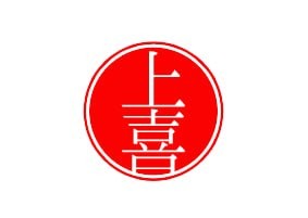 上喜