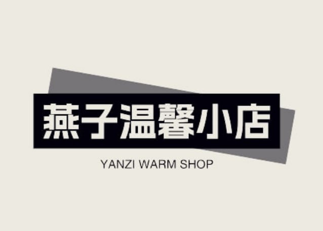燕子温馨小店