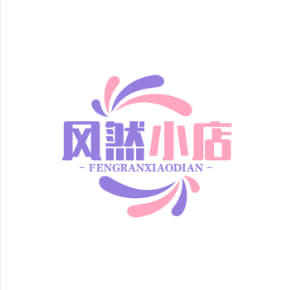 风然小店