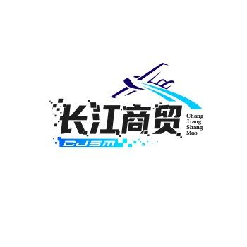 长江商贸