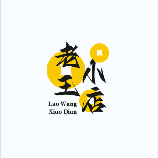 老王*小店