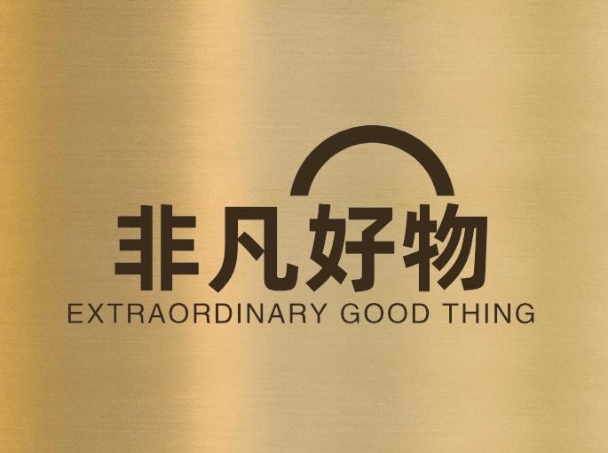 非凡好物