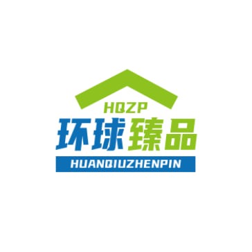 环球臻品