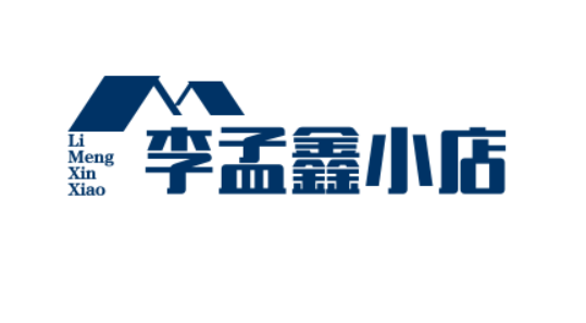 李孟鑫小店