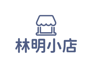 林明小店