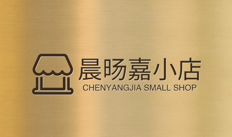 晨旸嘉小店