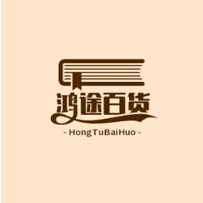 鸿途百货