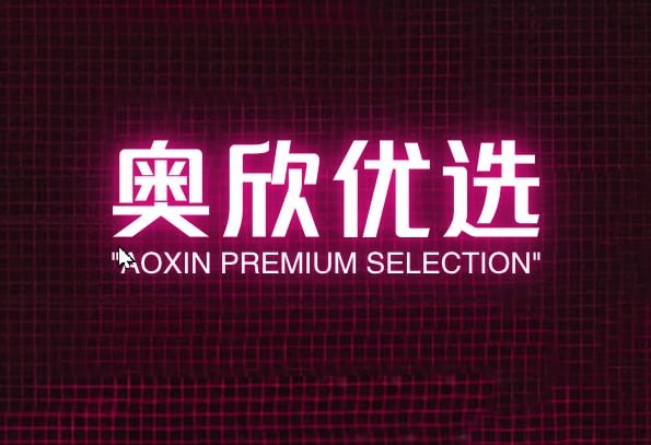 奥欣优选