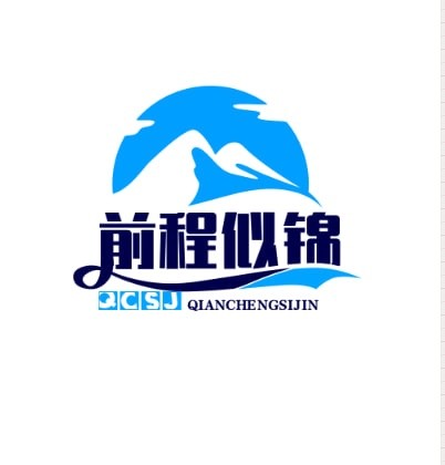 前程似锦1
