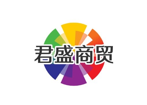 君盛商贸