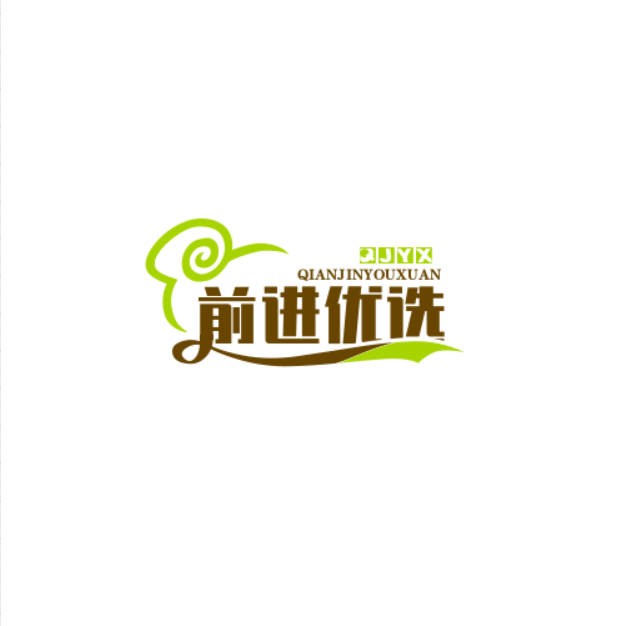前进优选