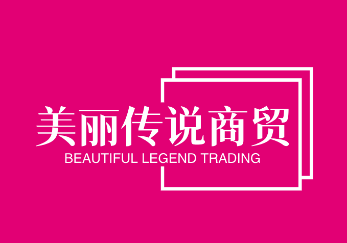 美丽传说商贸