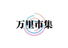 万里市集
