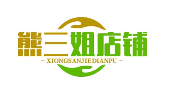 熊三姐店铺