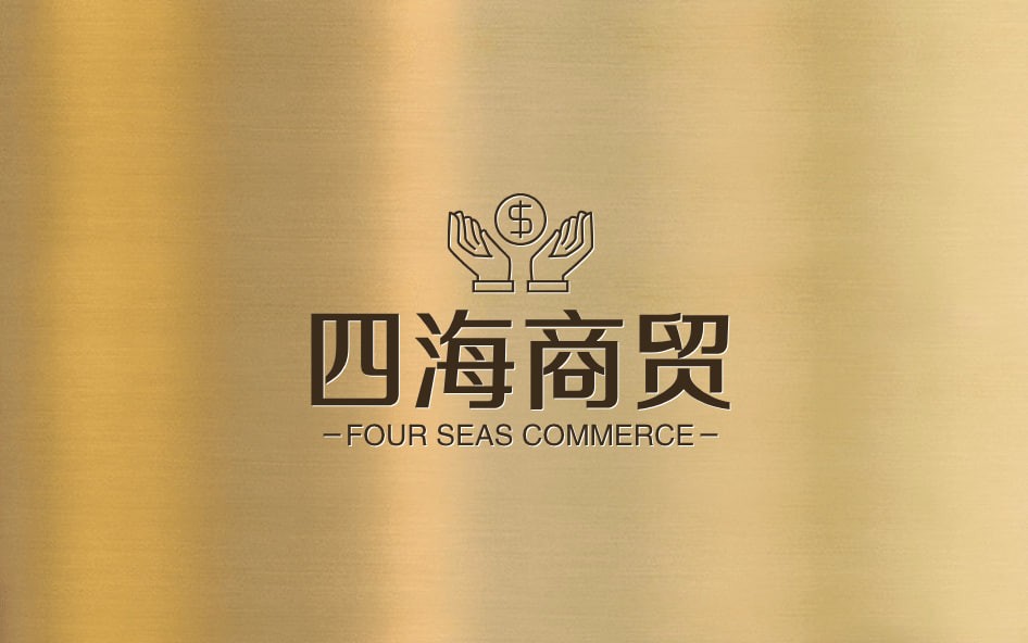 四海商贸