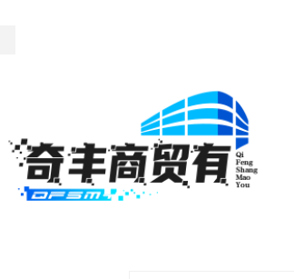 奇丰商贸有限公司