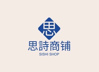 思詩商铺