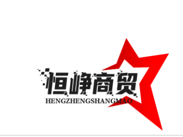 恒峥商贸