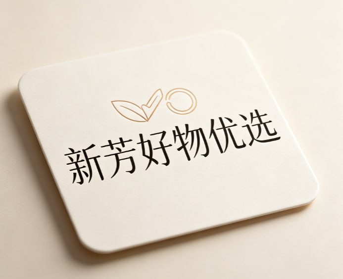 新芳好物优选