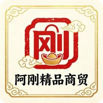 阿刚精品商贸